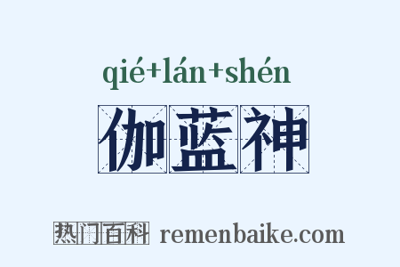 伽蓝神是什么意思的图片